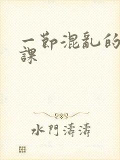 一节混乱的体育课