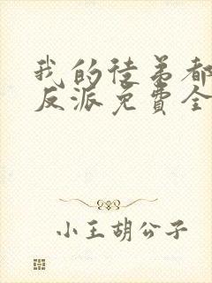 我的徒弟都是大反派免费全文下载封面