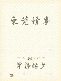 东莞情事