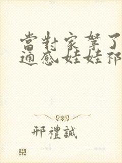 当对家拿了我的通感娃娃祁衡