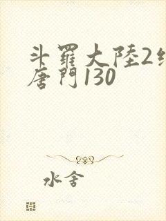斗罗大陆2绝世唐门130
