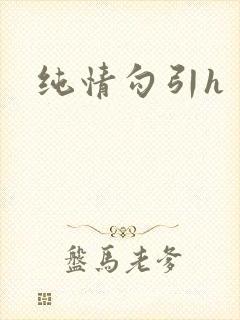 纯情勾引h