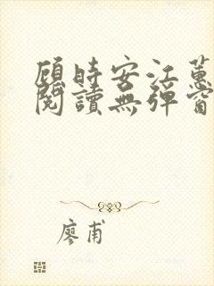 顾时安江蕙全文阅读无弹窗笔趣阁