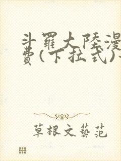 斗罗大陆漫画免费(下拉式)六漫画