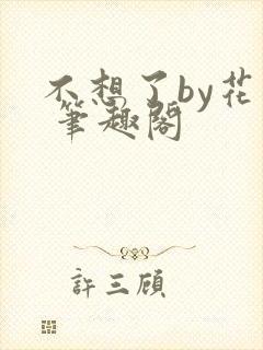 不想了by花卷 笔趣阁封面