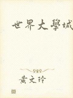 世界大学城