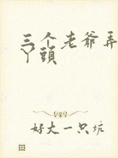 三个老爷弄一个丫头