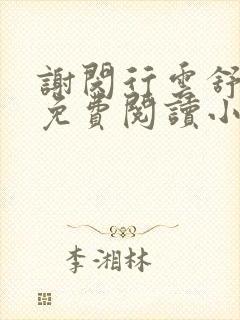 谢闵行云舒全文免费阅读小说