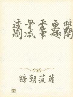 透骨香鱼双意无删减笔趣阁