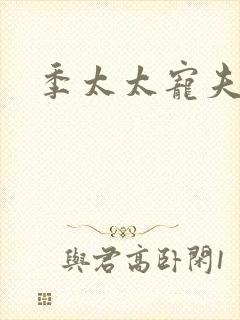 季太太宠夫日常