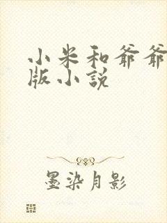 小米和爷爷完整版小说