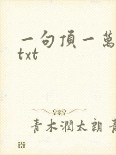 一句顶一万句 txt