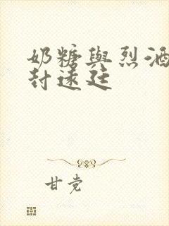 奶糖与烈酒by封远廷