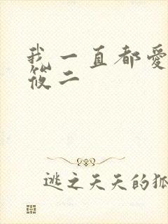 我一直都爱你梦筱二