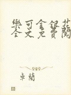 乐可金银花漫画全文免费阅读在线