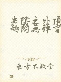 光阴之外顶点笔趣阁无弹窗全文阅读