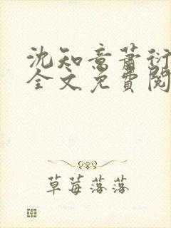 沈知意萧衍小说全文免费阅读