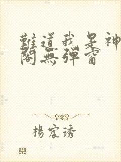 难道我是神笔趣阁无弹窗封面