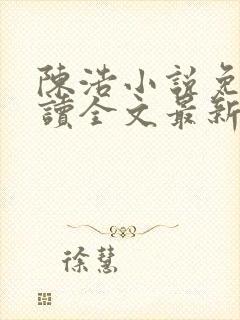 陈浩小说免费阅读全文最新
