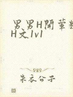 男男H开荤粗肉H文1v1