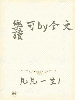 乐可by全文阅读