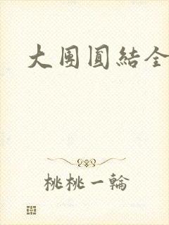 大团圆结全文