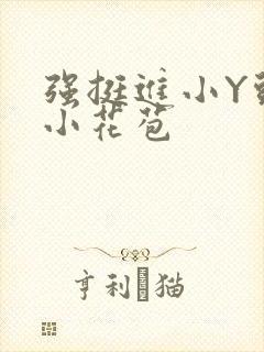 强挺进小Y头的小花苞