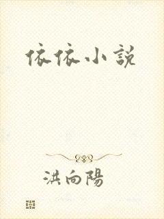 依依小说