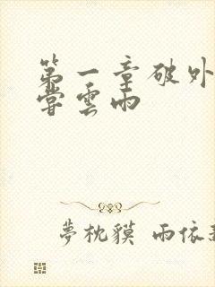 第一章破外女初尝云雨