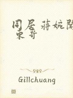 同居 蒋婉闻烬 东哥