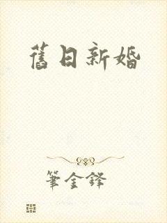 旧日新婚