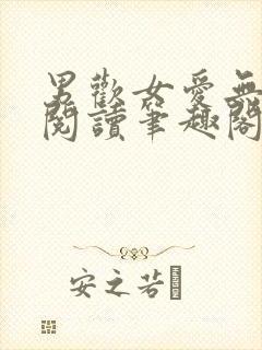 男欢女爱无弹窗阅读笔趣阁