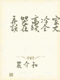 弄哭高冷室友小说在线全文免费阅读笔趣阁