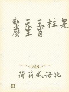 擎天玉柱是指什么生肖