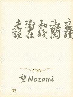 老卫和淑容 小说在线阅读小说