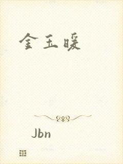 金玉暖封面