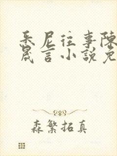 悉尼往事陈暮周晟言小说免费阅读