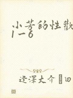 小芳的性欢生活1一6