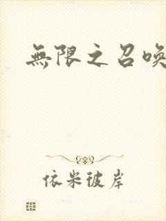 无限之召唤游戏