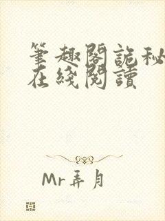 笔趣阁诡秘之主在线阅读