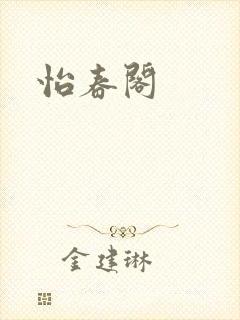 怡春阁封面