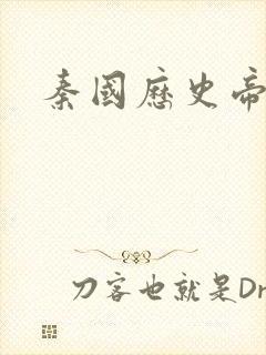 秦国历史帝王表