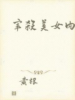 宰杀美女肉畜封面