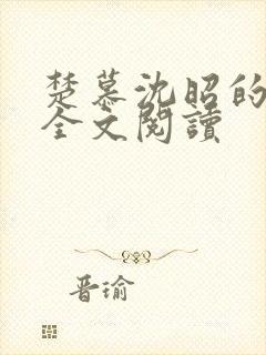 楚慕沈昭的小说全文阅读