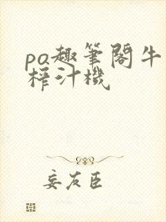 po趣笔阁牛奶榨汁机