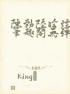 陈勃陆晗烟最新笔趣阁无弹窗