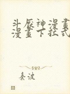 斗厌神漫画免费漫画下拉式6漫画