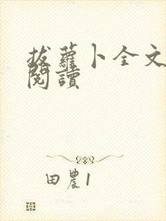 拔萝卜全文免费阅读