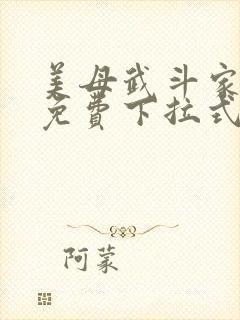 美母武斗家漫画免费下拉式六漫画