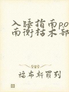 入睡指南po况南衡枯木部落